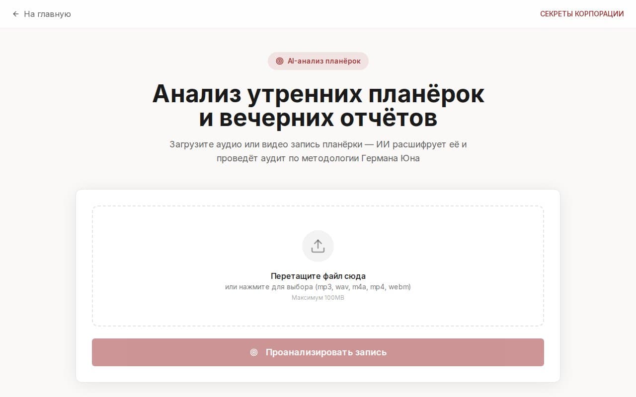 Аудит планёрок — AI-аудитор утренних и вечерних планёрок: загрузка аудио, расшифровка через Whisper, автоматическая проверка по 8 критериям методологии.