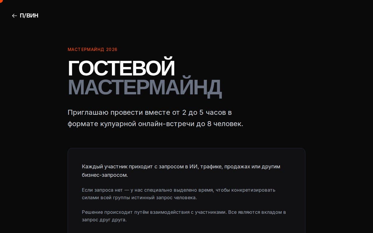 Mastermind 2026 — Набор в закрытую группу через личку — это хаос: заявки теряются, а отбор отнимает время.