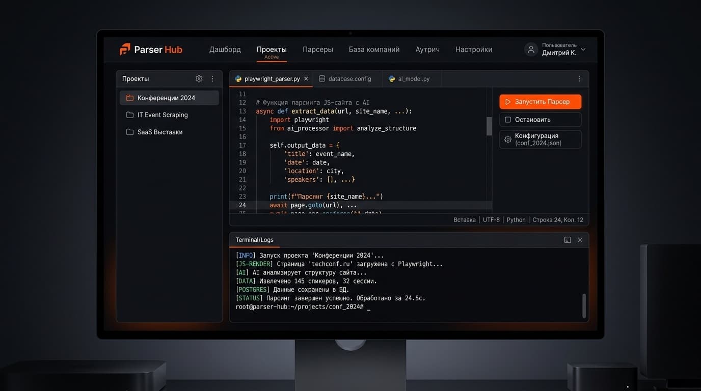 Parser Hub — Отслеживать конференции, собирать контакты и вести аутрич вручную — это три отдельные рутины, каждая из которых съедает часы.
