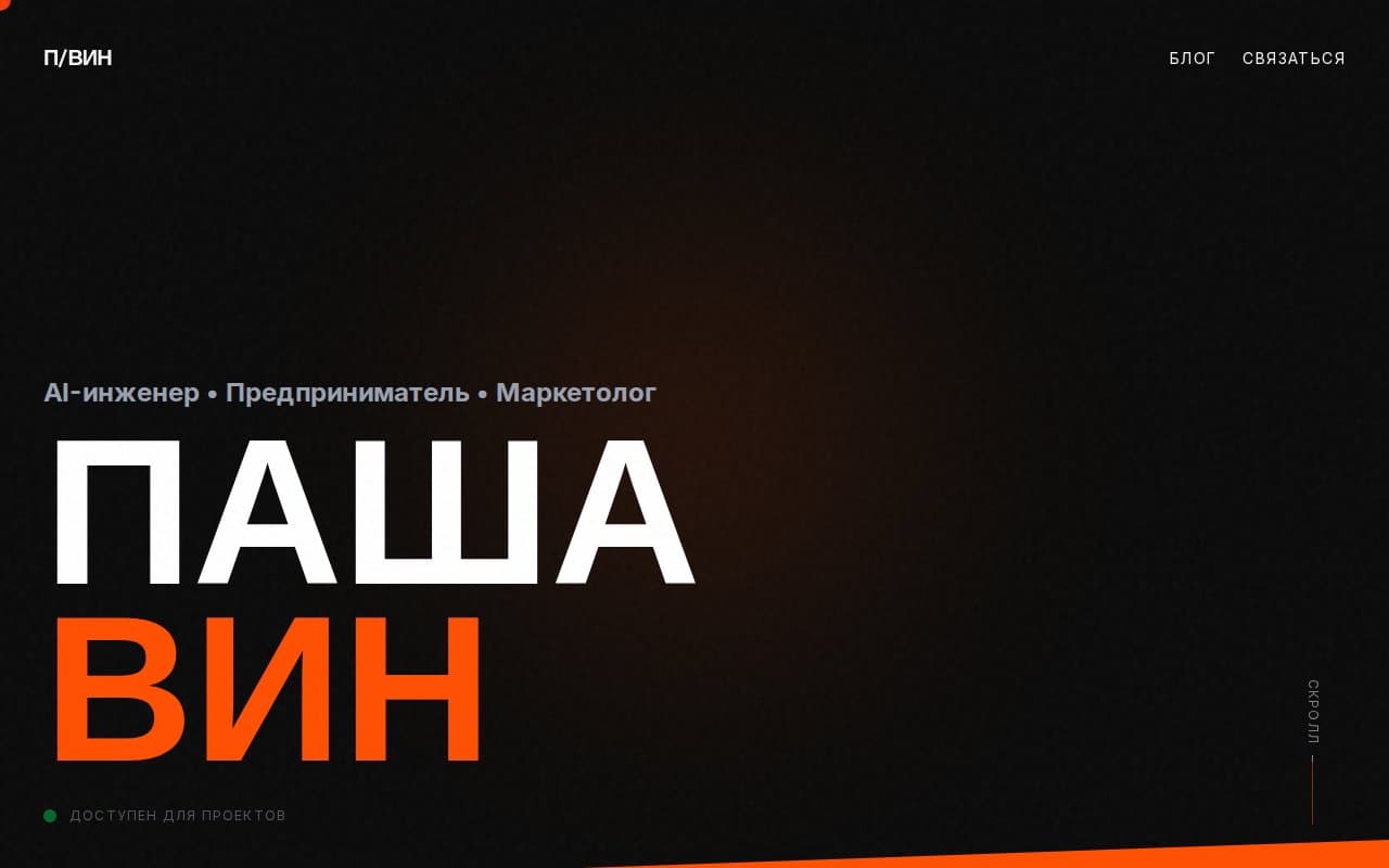 Pashavin.ru — Сайт-визитка разработчика обычно превращается в кладбище — красивая обложка, пустой блог, нулевой трафик.