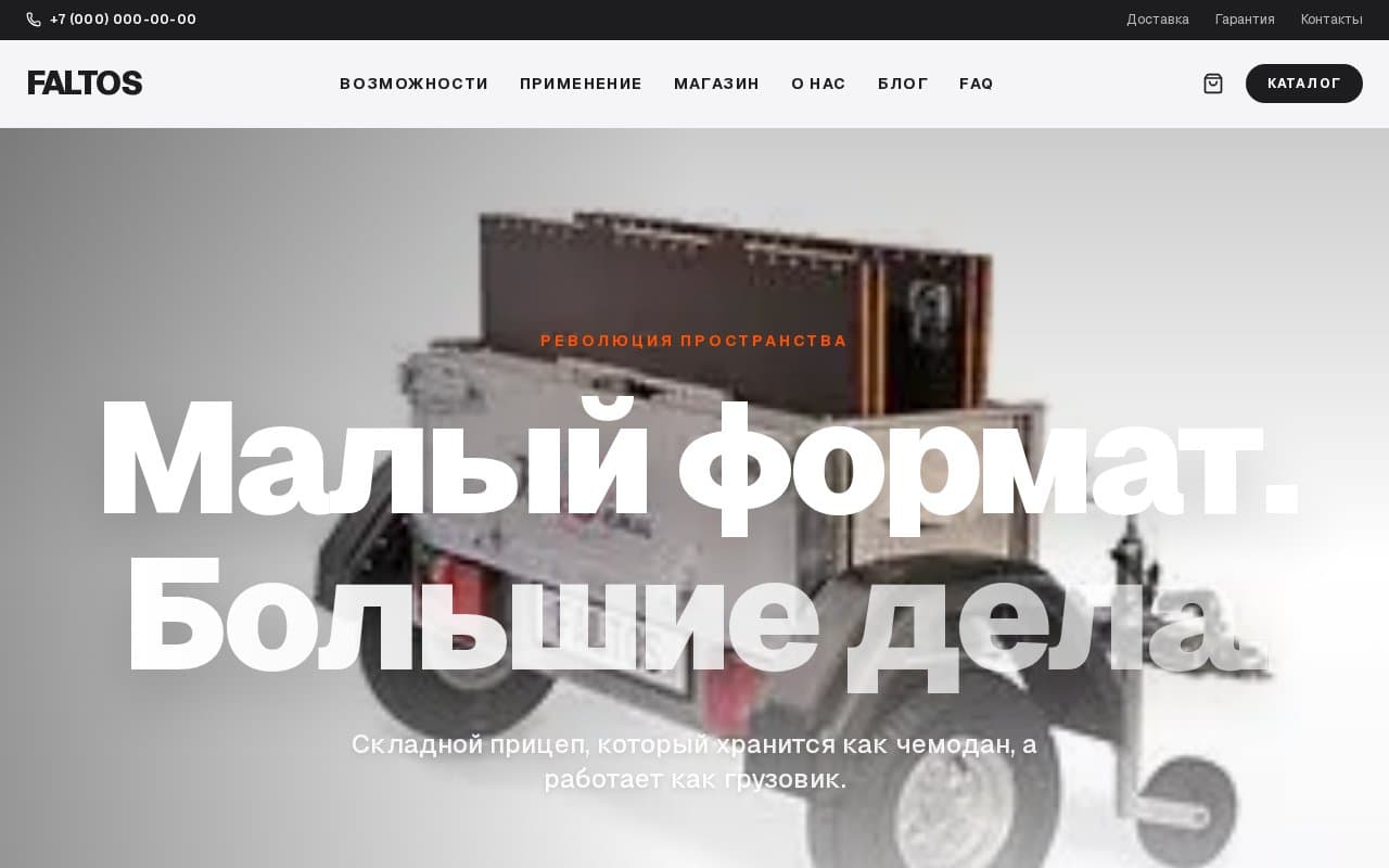 RF-Pricep — Немецкий бренд складных прицепов faltos выходит на российский рынок — нужен не просто сайт, а магазин с оплатой и автоматикой.