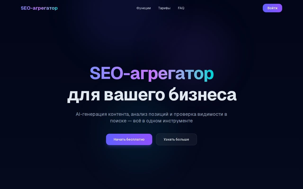 SEO Анализ — 4-стадийный стриминговый пайплайн: индексация → базовые ключи → Wordstat-расширение → проверка позиций через 3 XML-провайдера.