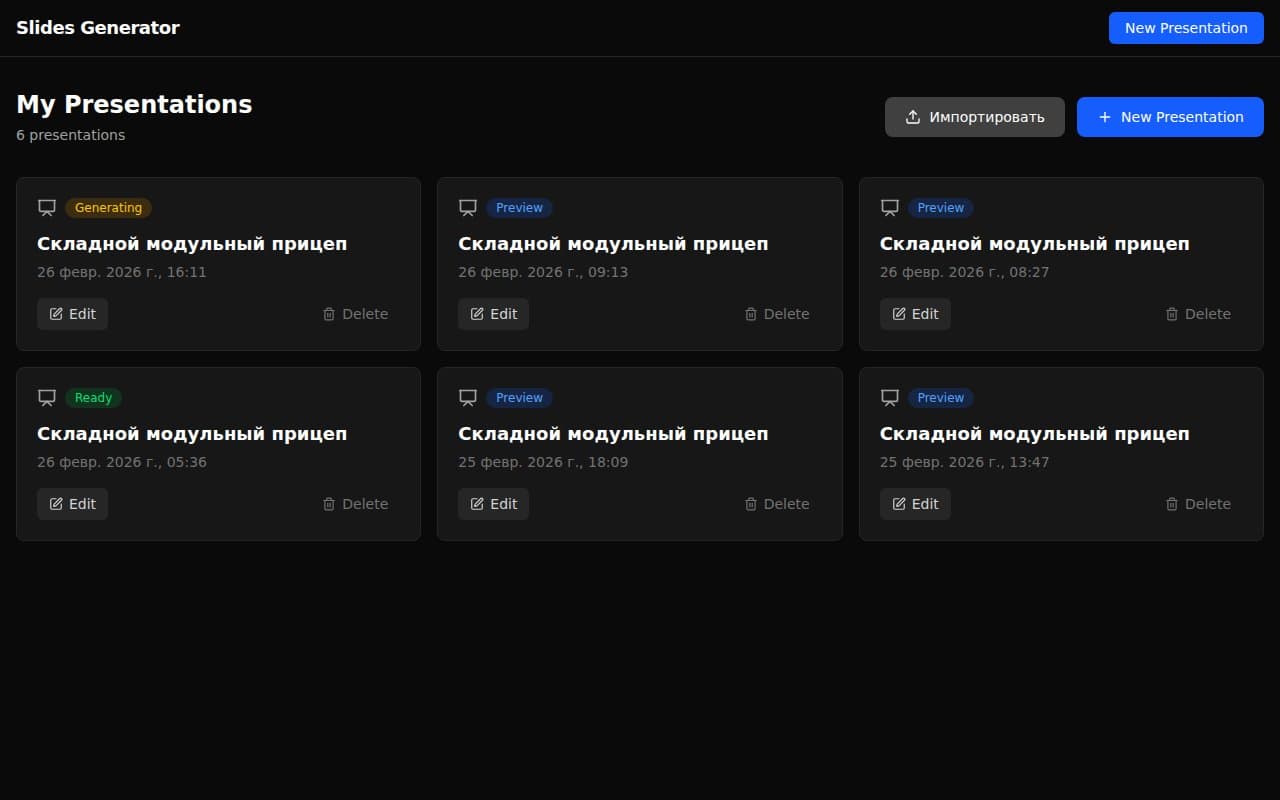 Slides Generator — Создание презентации — это часы работы над структурой, текстами и дизайном слайдов.