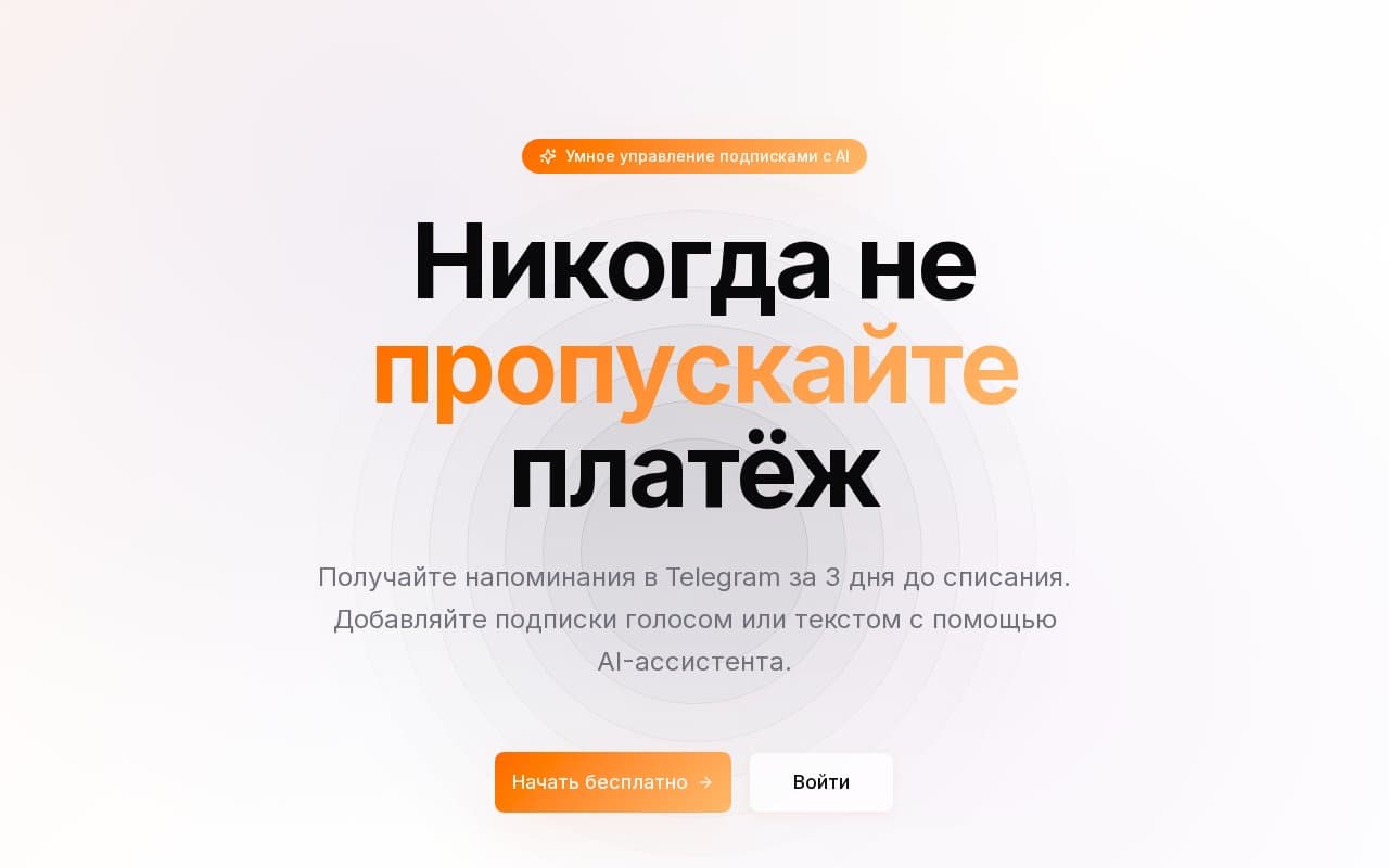 Трекер подписок — Люди теряют деньги на забытых подписках — в среднем 20+ сервисов в разных валютах без единого учёта.