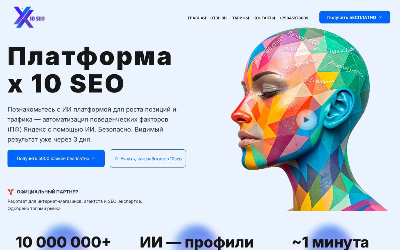 x10seo Landing — Маркетинговый сайт на WordPress превратился в обузу — тормозил, ломался, требовал разработчика для каждой правки.
