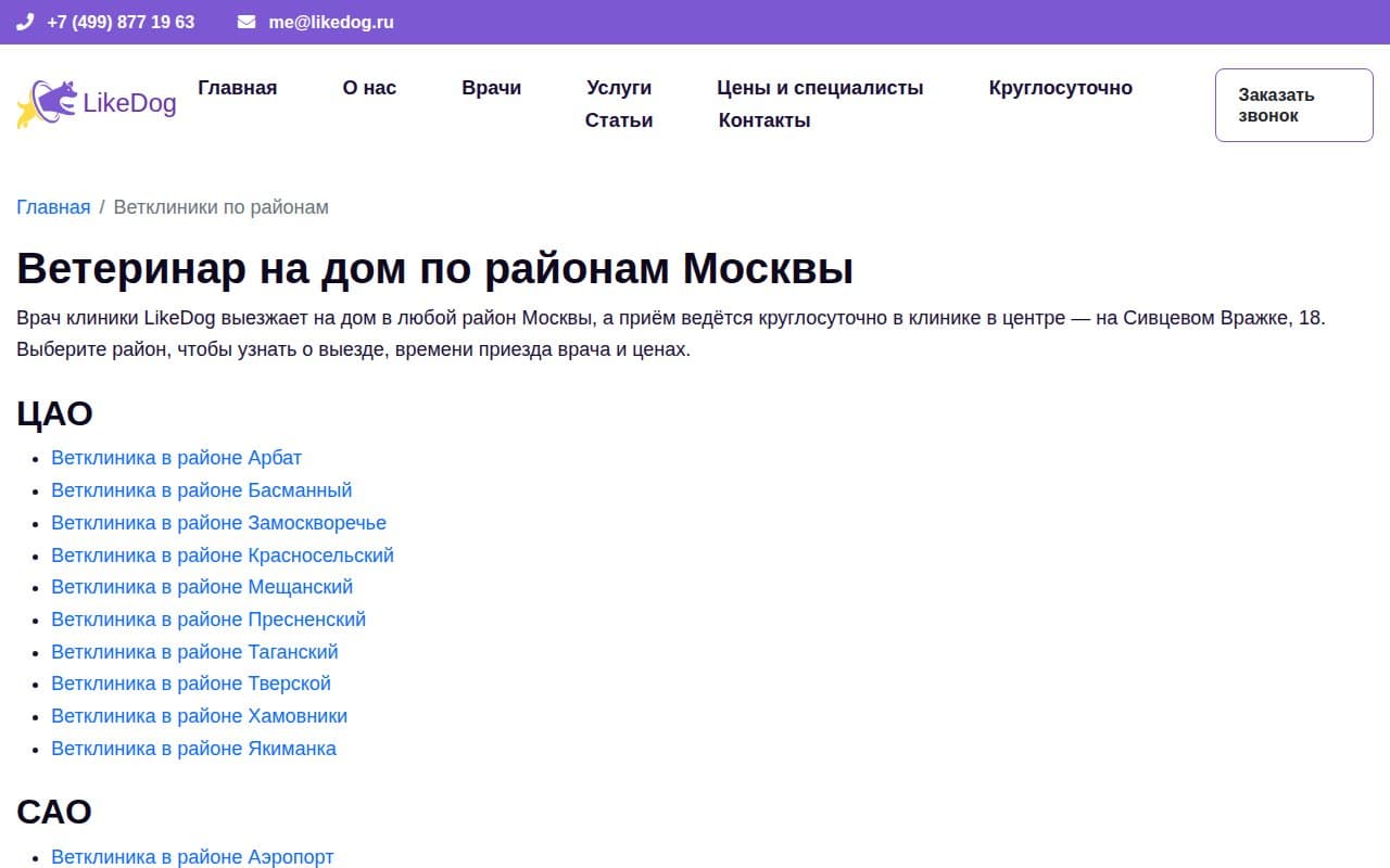 Гео-лендинги — Клиника лечит животных по всей Москве, но в поиске её не находили по районным запросам — конкуренты с локальными страницами забирали клиентов из соседних домов.